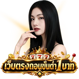เว็บตรง ขั้นต่ํา 1 บาทเข้าสู่ระบบ