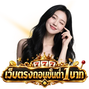 เว็บถอนขั้นต่ํา1บาท